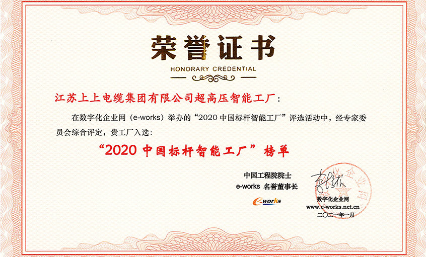 金年会电缆超高压车间获评“2020中国标杆智能工厂”称呼