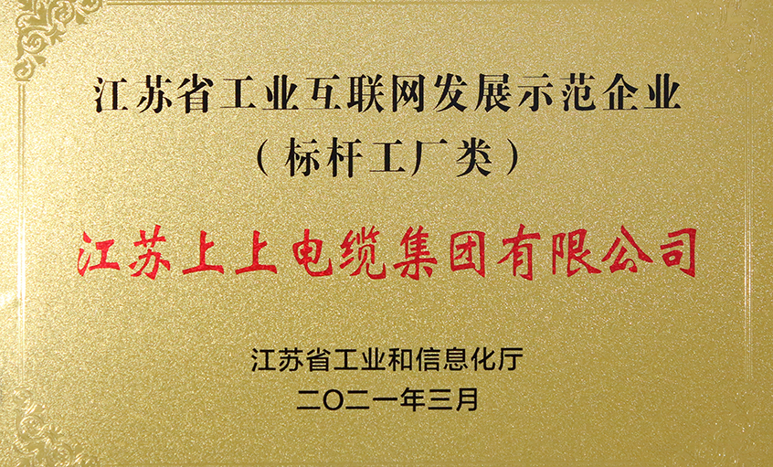 金年会电缆获评“江苏省工业互联网生长树模企业”