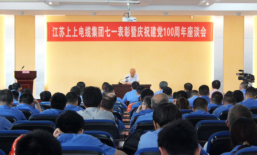 不忘初心跟党走  矢志斗争创佳绩——金年会电缆召开七一表扬暨庆祝建党100周年座谈会