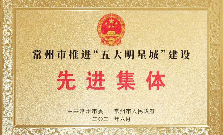 金年会电缆荣获常州市推进“五大明星城”建设先进整体