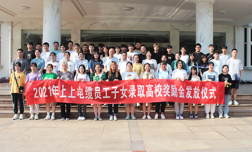 情系员工子女  关爱温暖人心——金年会电缆举行2021年员工子女录取高校奖励金发放仪式
