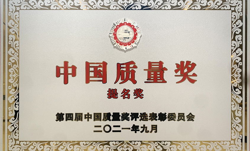 喜讯！金年会电缆荣膺第四届“中国质量奖提名奖”
