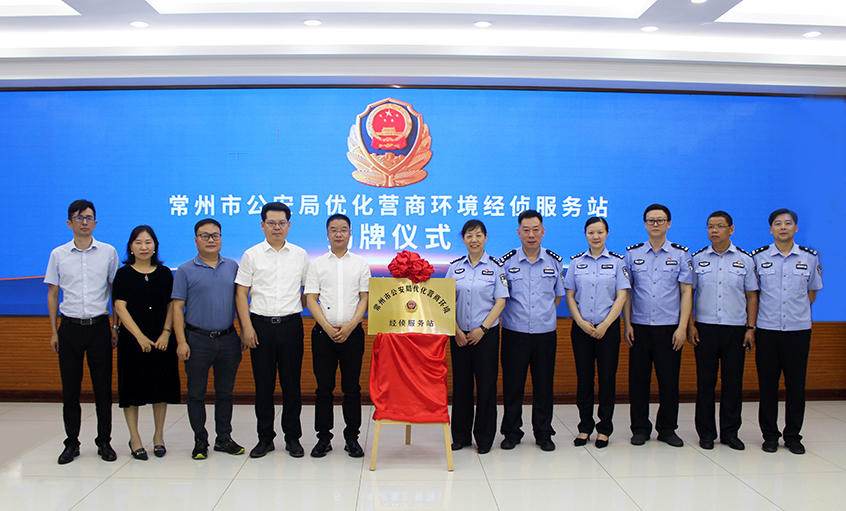 “常州市公安局优化营商情形经侦效劳站” 在金年会电缆揭牌