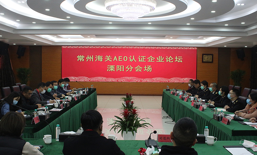 常州海关AEO认证企业论坛溧阳分会场在金年会电缆举行