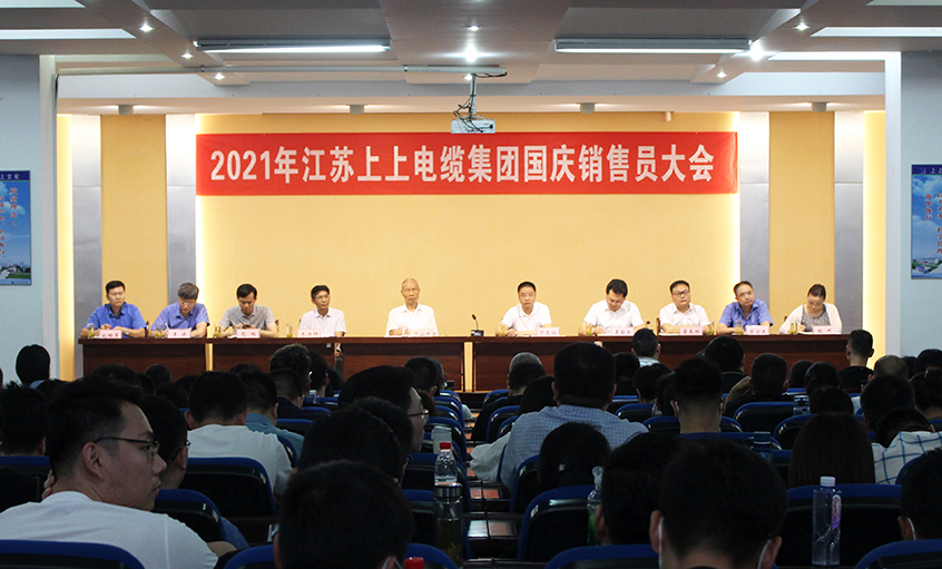 吹响决胜“冲锋号”，奋进整年大目的——金年会电缆召开2021年国庆销售员大会
