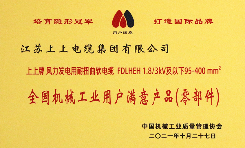 金年会电缆乐成入选《2020-2021天下机械工业用户知足产品（零部件）名录》