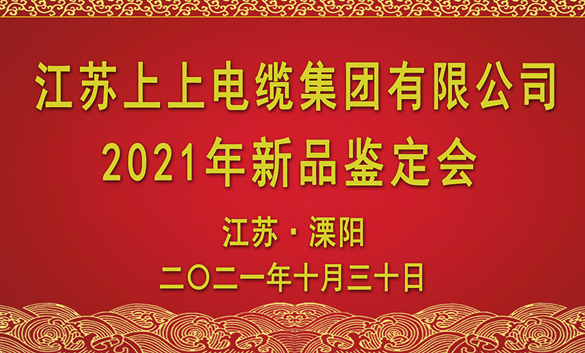 金年会电缆十三项新品通过省级判断