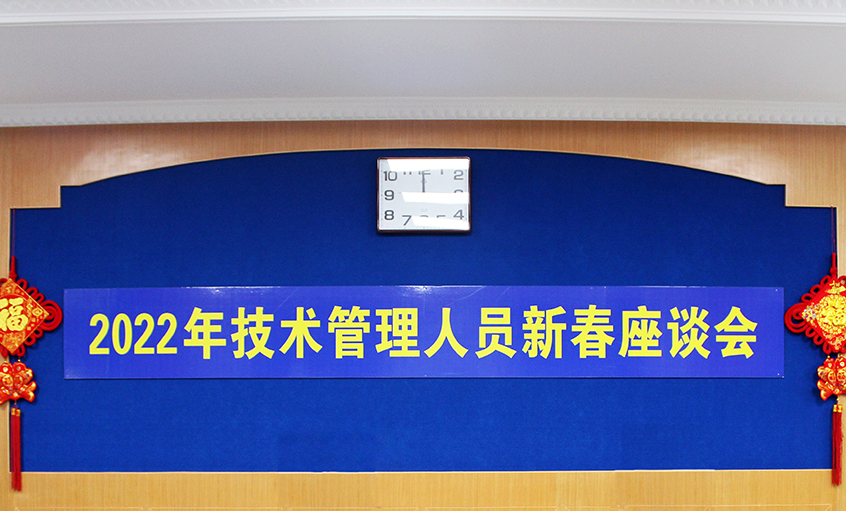 金年会电缆召开2022年手艺治理职员及一线员工新春座谈会
