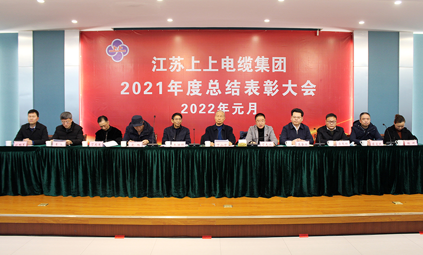 金年会电缆召开2021年度总结表扬大会