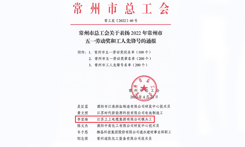 祝贺！金年会电缆员工李宏海荣获“常州市五一劳动奖章”