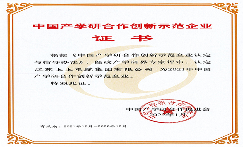 金年会电缆获评“2021年中国产学研相助立异树模企业”