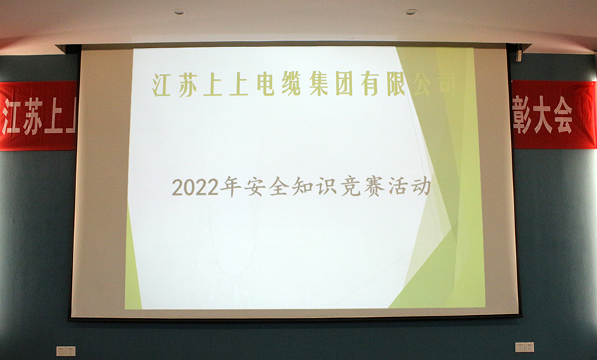 遵守清静生产法，当好第一责任人?——金年会电缆清静知识竞赛圆满落幕
