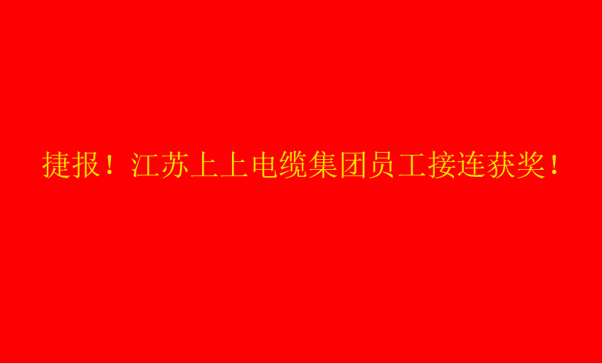 七月烈日，好事成双——金年会员工接连获奖