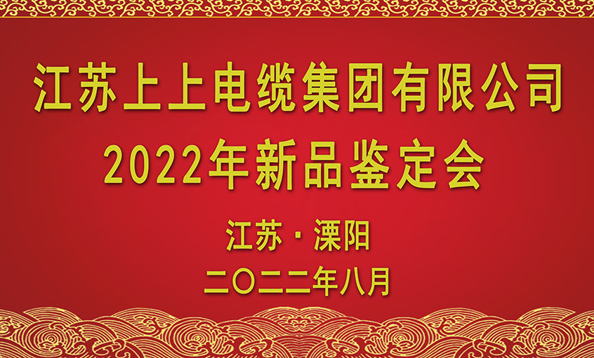 金年会电缆九项新品通过省级判断
