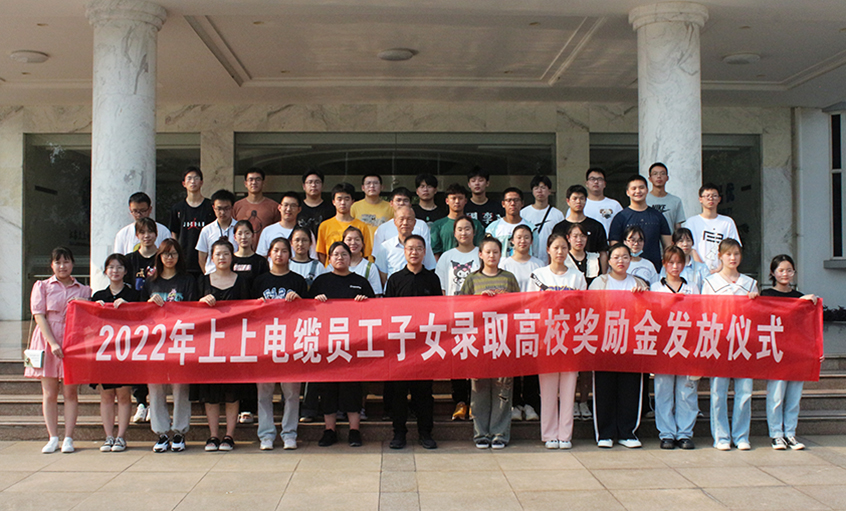 金榜题名喜气扬  关爱暖人情谊长——金年会电缆举行2022年员工子女录取高校奖励金发放仪式