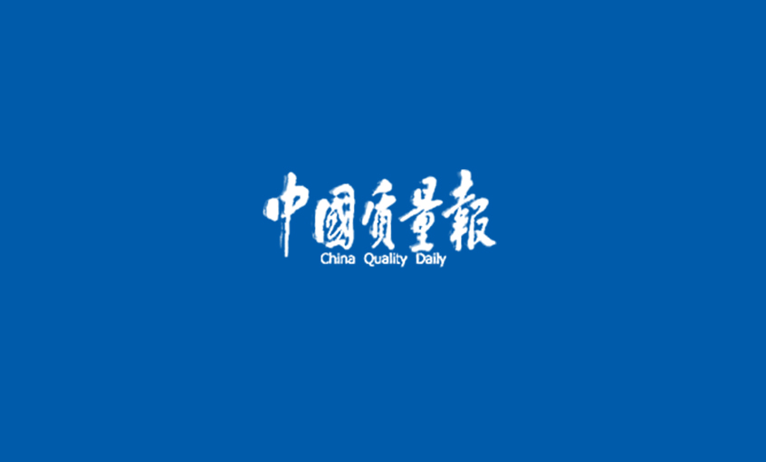 《中国质量报》：闯出高质量生长的“金年会”之路