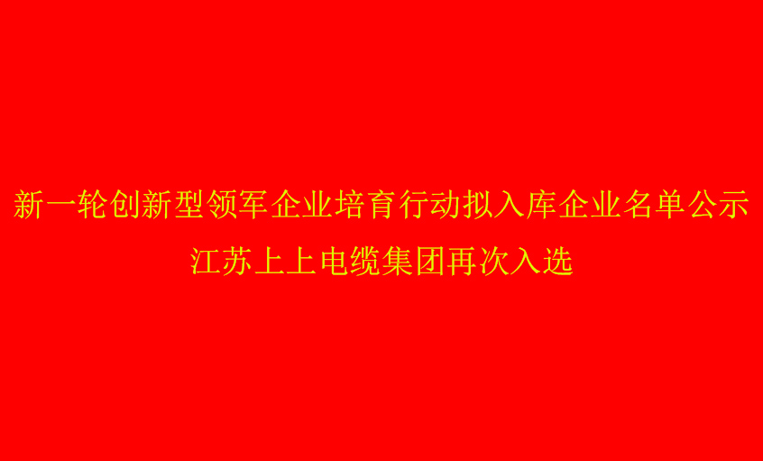 金年会电缆再次入选省立异型领军企业培育名单