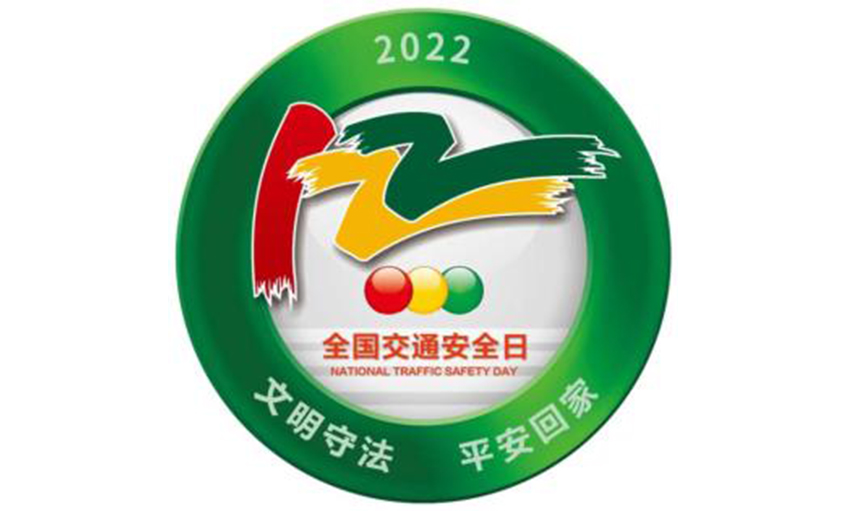 天下交通清静日金年会电缆呼吁：文明遵法平安回家