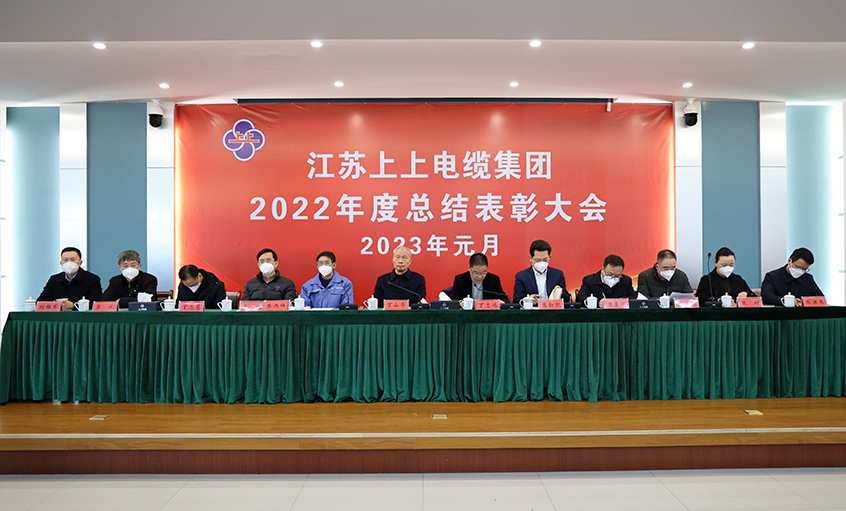 金年会电缆盛大召开2022年度总结表扬大会