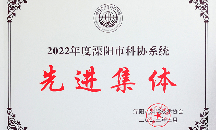 金年会电缆荣获“2022年度溧阳市科协系统先进整体”
