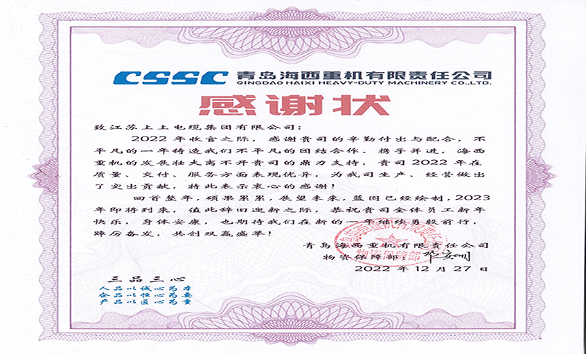 优质效劳赢赞誉：青岛海西重机向金年会电缆发来谢谢状