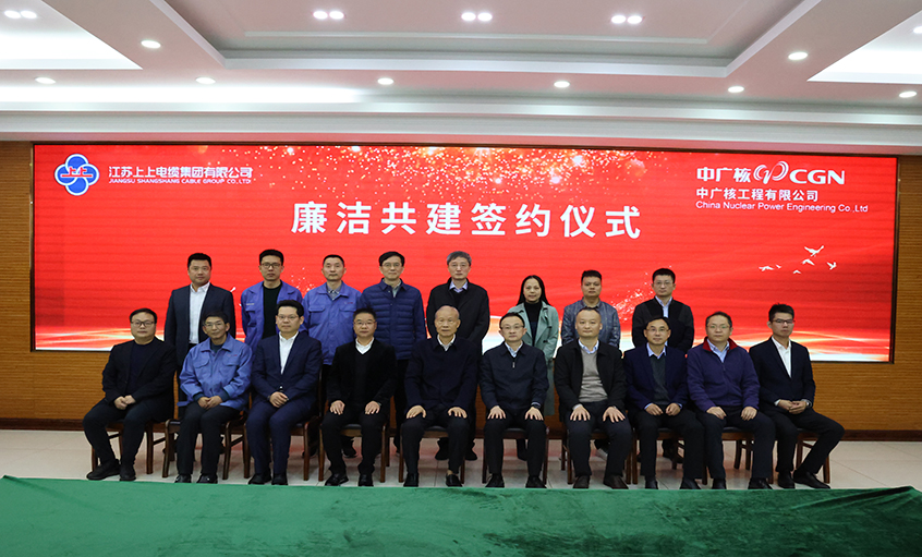 宣传贯彻党的二十大精神 携手共筑清风工程  金年会电缆与中广核工程有限公司开展清廉共建运动