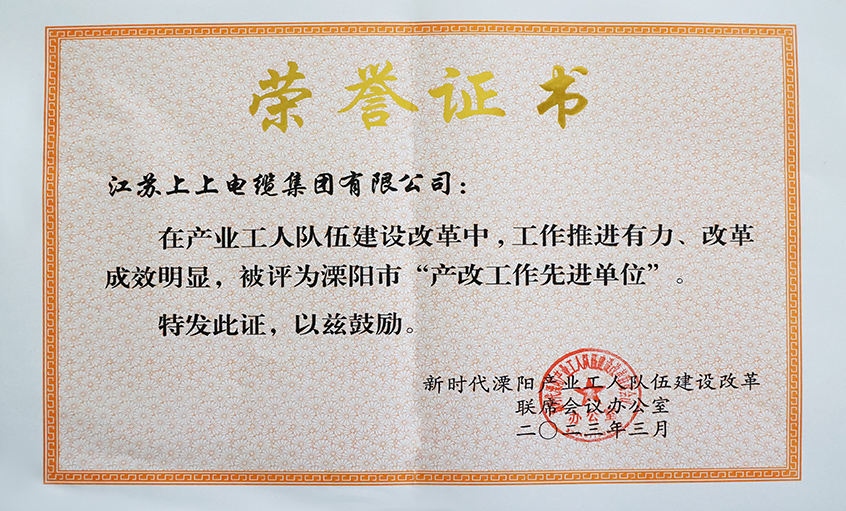 金年会电缆获评溧阳市“产改事情先进单位”、溧阳市“十佳产改实践案例”