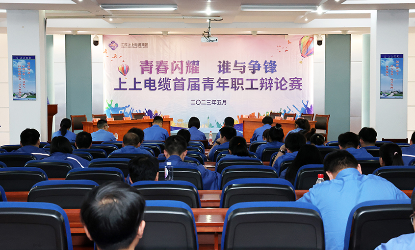 青春闪灼  谁与争锋——金年会电缆首届青年职工辩说赛预赛顺遂举行
