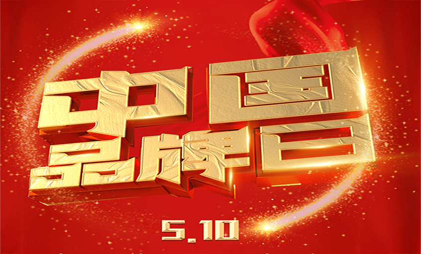 中国品牌日|品牌闪灼 品质为先，金年会品牌以优质产品闪灼众多国家工程