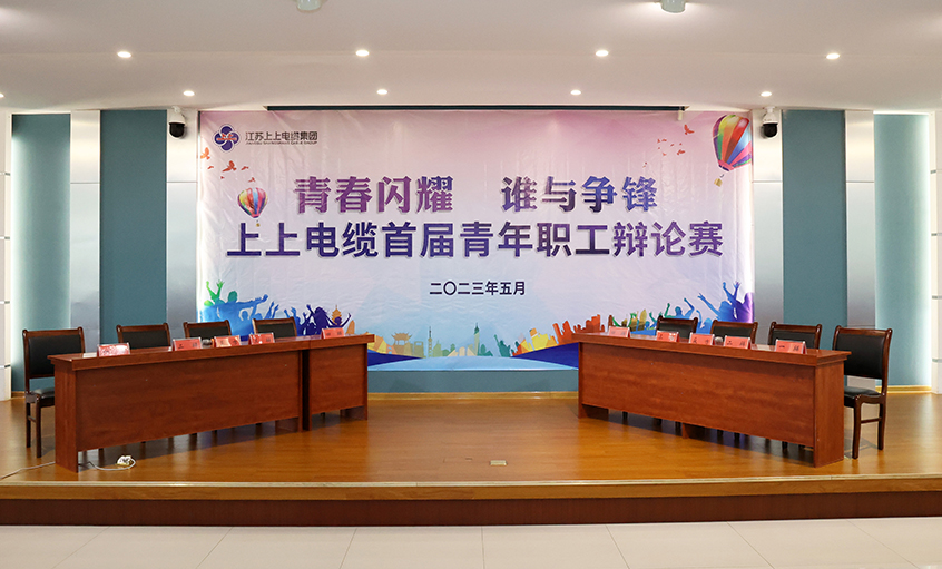 青春闪灼  谁与争锋——金年会电缆首届青年职工辩说赛决赛圆满落幕