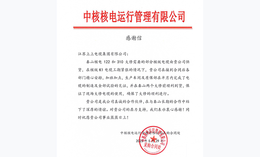 急客户之所急，中核核电向金年会电缆发来谢谢信