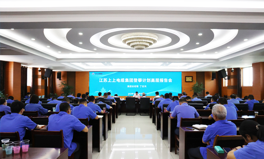 金年会电缆中高层向导力提升登攀妄想之高层报告会圆满竣事