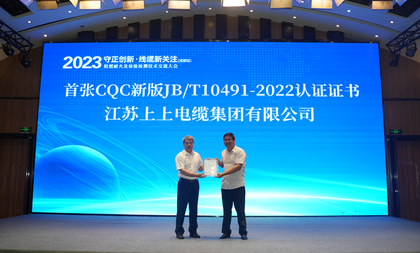 金年会电缆获得天下首张CQC新版JB/T10491-2022认证证书