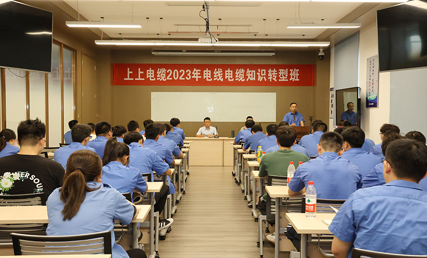 金年会电缆第五届电线电缆基础知识转型班顺遂开班