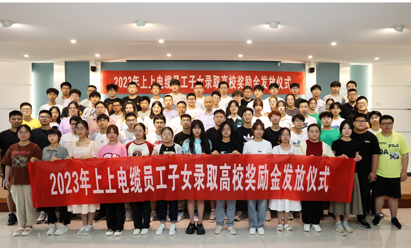 累计130.6万元！ 金年会电缆一连五年为录取高校员工子女揭晓奖励金
