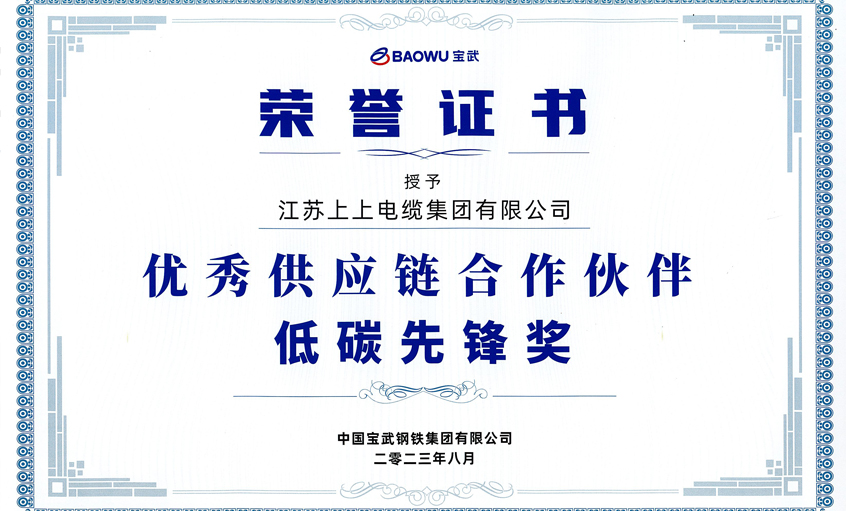金年会电缆荣获宝武集团“2022年度优异供应链相助同伴——低碳先锋奖”