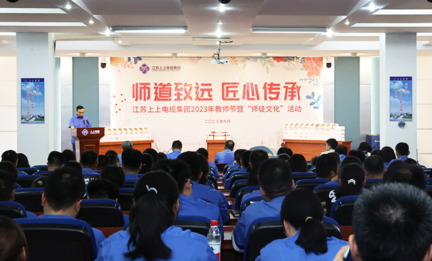 师道致远 匠心传承 金年会电缆2023年西席节暨“师徒文化”建设启动会顺遂举行