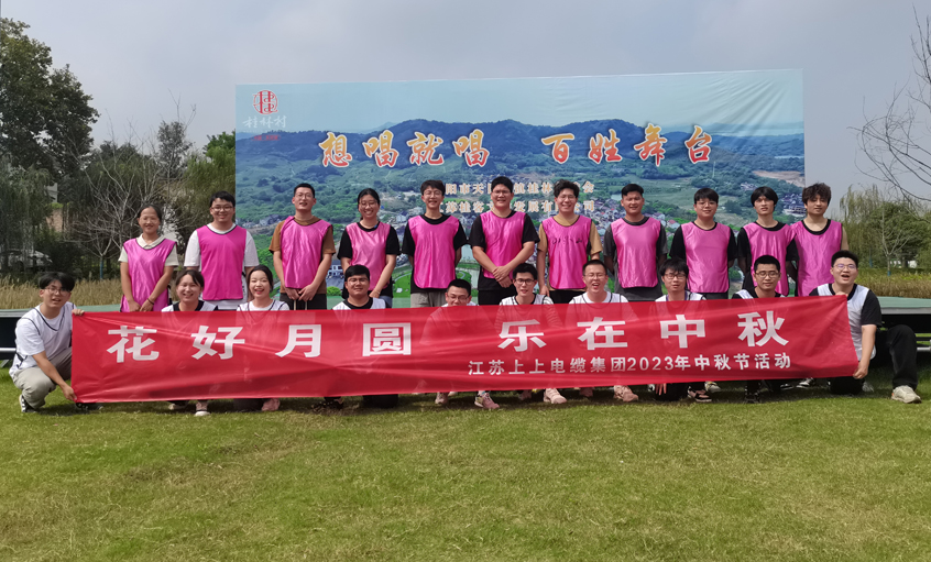 花好月圆  乐在中秋 ——金年会电缆组织开展中秋节团建运动
