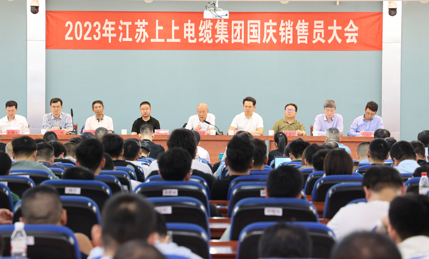 迎战双节 抖擞冲刺 金年会电缆召开2023年国庆销售员大会
