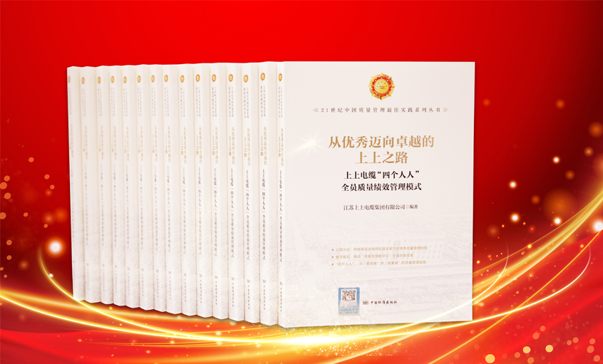 金年会电缆又一新书宣布，入选“21世纪中国质量治理最佳实践”
