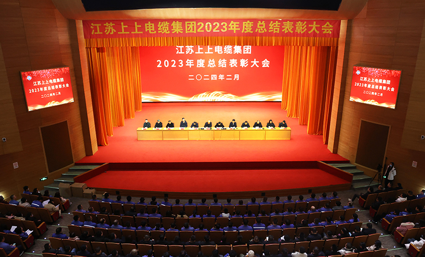 金年会电缆2023年度总结表扬大会召开