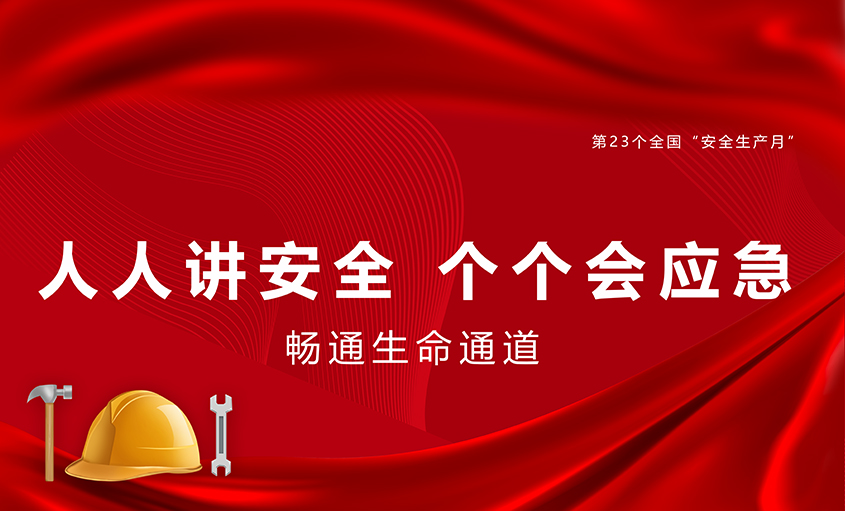 金年会电缆扎实开展“清静生产月”运动
