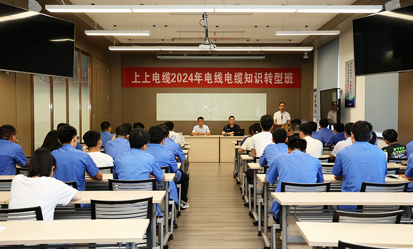 金年会电缆2024年电线电缆知识转型班顺遂开班