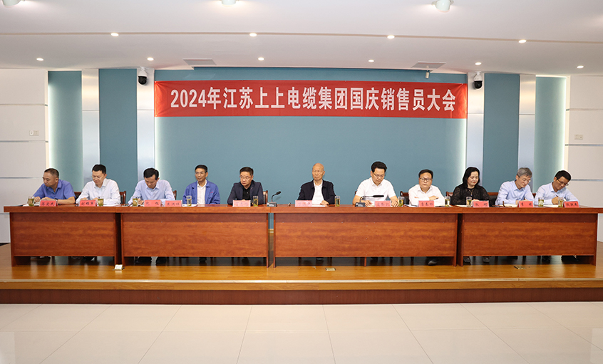 强信心扎实做事情，鼓劲头冲刺四序度——金年会电缆召开2024年国庆销售员大会