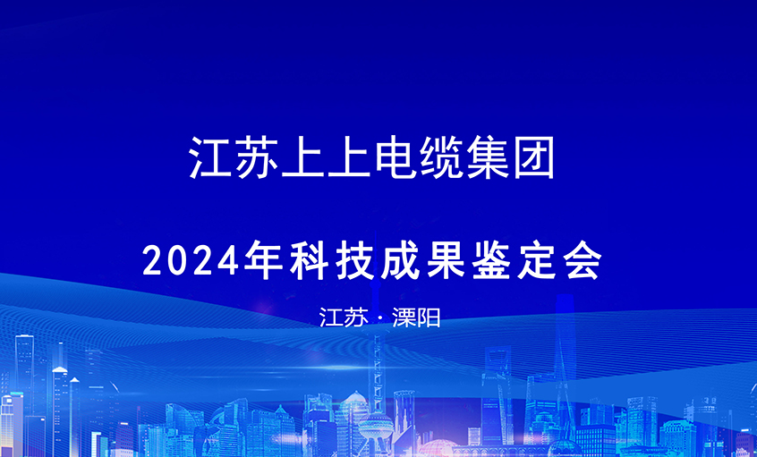 金年会电缆6项科技效果通过判断