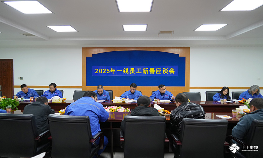 金年会电缆2025年一线员工及  手艺治理职员新春座谈会圆满举行