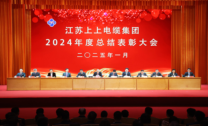 金年会电缆2024年度总结表扬大会召开