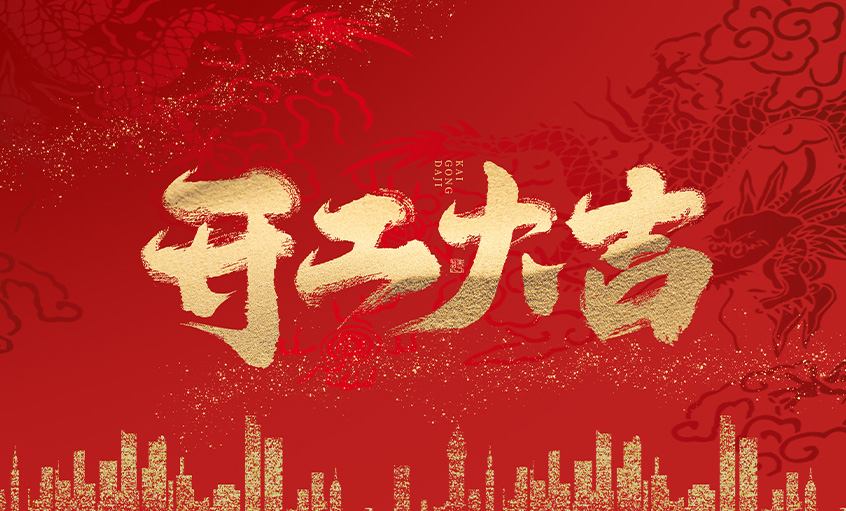 开工大吉！金年会电缆马力全开，扬帆启航