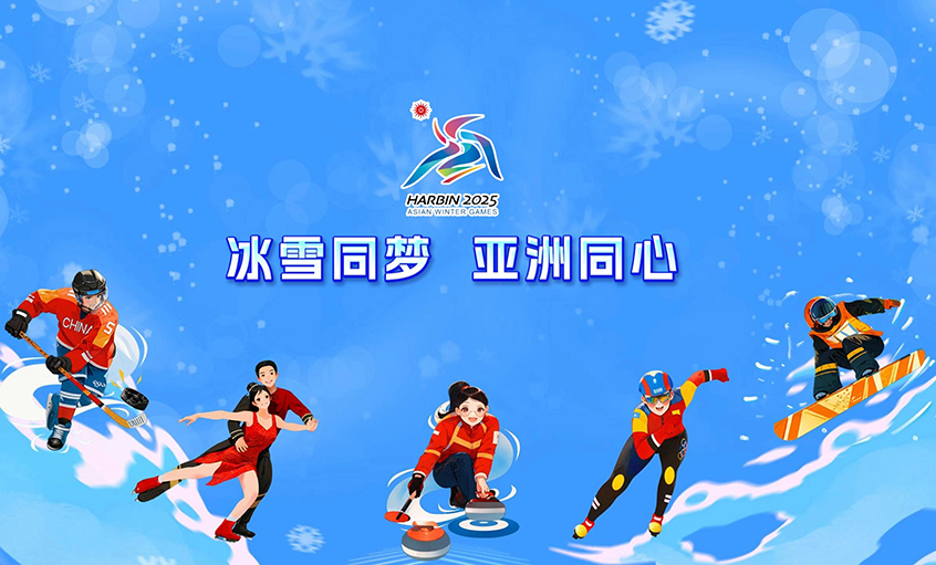 金年会电缆献力哈尔滨亚冬会