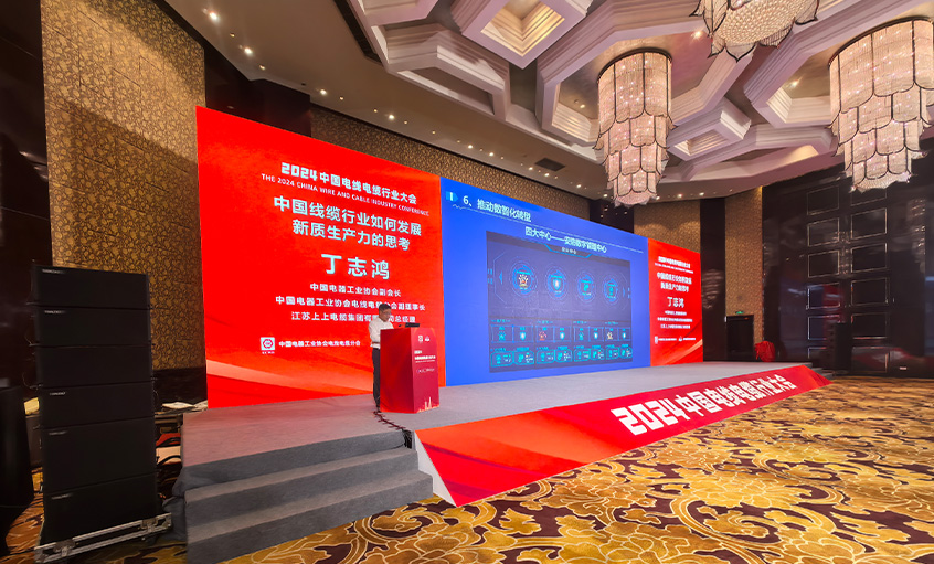 金年会电缆总司理丁志鸿受邀在2024中国线缆行业大会上作主题报告